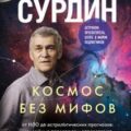 Космос без мифов — Сурдин Владимир