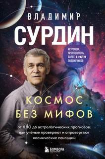 Космос без мифов — Сурдин Владимир