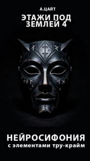 Этажи под землей 4. Нейросифония — Цайт Адам