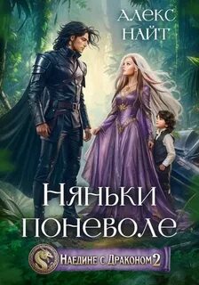 Наедине с драконом 2. Няньки поневоле — Найт Алекс