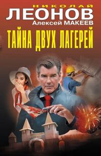 Тайна двух лагерей — Леонов Николай, Макеев Алексей