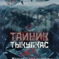Тайник. Тыкулкас — Карташева Мария