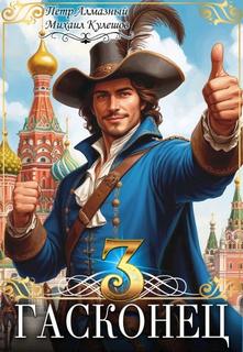 Гасконец. Том 3. Москва — Алмазный Пётр, Кулешов Михаил