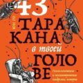 43 таракана в твоей голове. Психологические и психиатрические синдромы, которые отравляют нам жизнь — Юн Го
