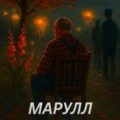 Марулл. Purgatorium — Ермоленко Андрей
