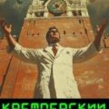 Кремлёвский кудесник — lanpirot
