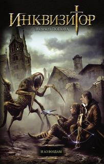 Инквизитор. И аз воздам — Попова Надежда