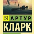 Большая глубина — Кларк Артур
