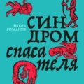 Синдром спасателя — Романов Игорь