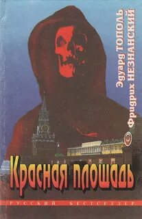 Красная площадь — Незнанский Фридрих, Тополь Эдуард