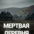 Мёртвая деревня — Меретина Катерина