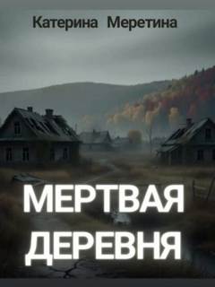 Мёртвая деревня — Меретина Катерина