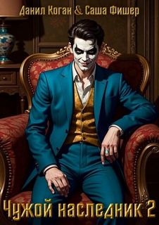 Чужой наследник 2 — Фишер Саша, Коган Данил