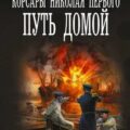 Путь домой — Михеев Михаил