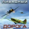 Дорога к фронту — Ливадный Андрей