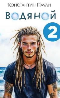 Водяной 2 — Паули Константин