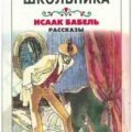 Рассказы и миниатюры — Бабель Исаак
