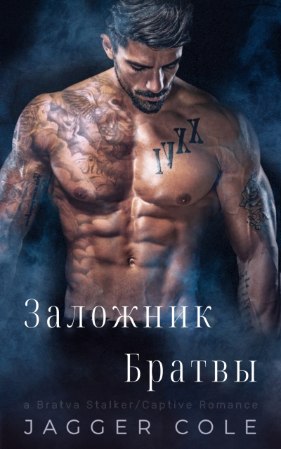 Заложник Братвы — Джаггер Коул