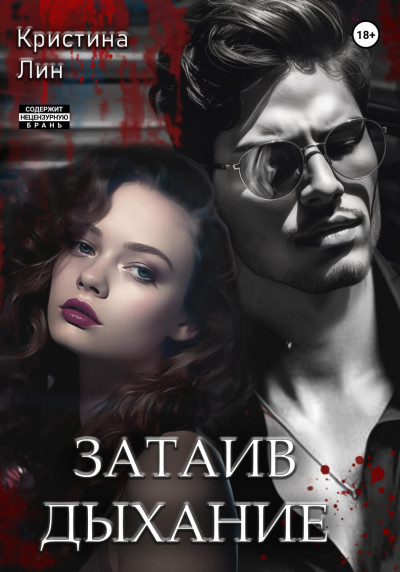 Затаив дыхание — Кристина Лин
