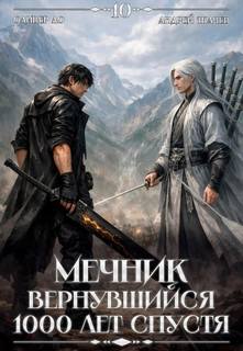 Мечник, Вернувшийся 1000 лет спустя. Том 10 — Ло Оливер, Ткачев Андрей