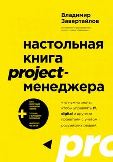Настольная книга project-менеджера - Завертайлов Владимир