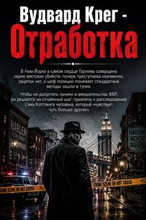 Отработка — Вудвард Крег