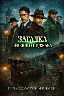 Загадка зеленого пиджака — Фримен Ричард