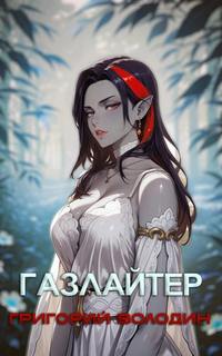 Газлайтер. Книга 28 - Володин Григорий