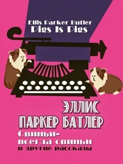 Свиньи – всегда свиньи и другие рассказы - Батлер Эллис