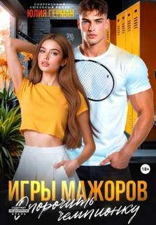 Игры мажоров. Опорочить чемпионку - Герман Юлия