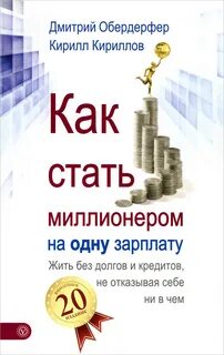 Как стать миллионером на одну зарплату - Кириллов Кирилл, Обердерфер Дмитрий