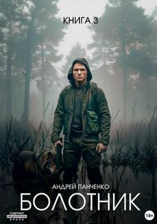 Болотник. Книга 3 - Панченко Андрей