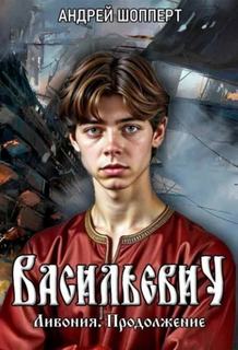 Ливония. Продолжение - Шопперт Андрей