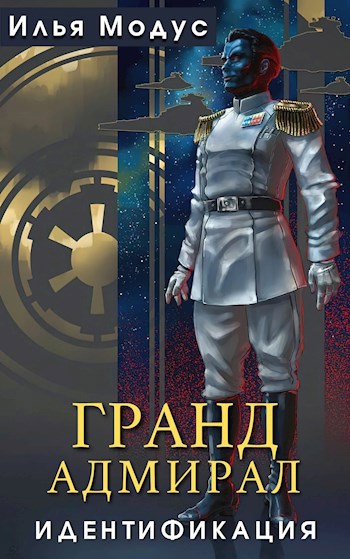 Гранд-адмирал. Идентификация - Модус Илья