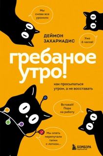 Гребаное утро! Как просыпаться утром, а не восставать - Захариадис Деймон