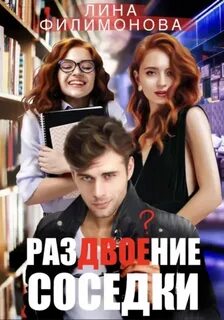 Раздвоение соседки - Филимонова Лина