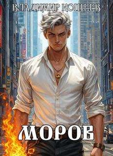 Моров. Том 6 - Кощеев Владимир