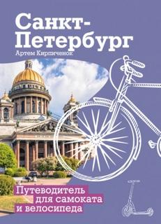 Санкт-Петербург. Прогулки с ветерком. Путеводитель для самоката и велосипеда — Кирпичёнок Артём