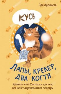 Лапы, крекер, два когтя. Хроники кота Улитощки для тех, кто хочет держать хвост по ветру — Арефьева Зоя
