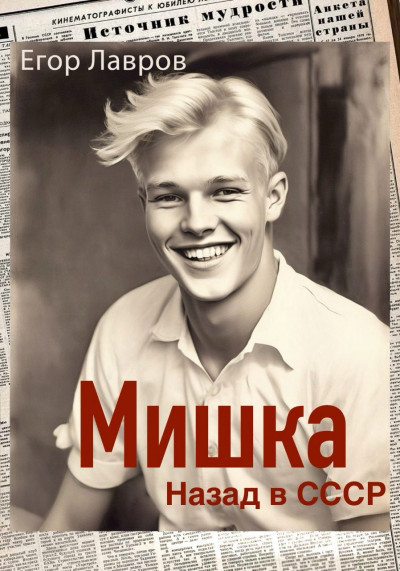 Мишка. Назад в СССР — Георгий Лавров