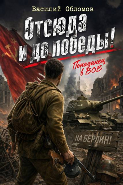 Отсюда и до победы! — Василий Обломов