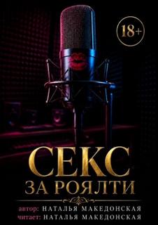 Секс за роялти - Македонская Наталья