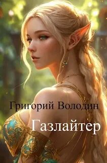 Газлайтер. Книга 11 - Володин Григорий