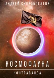 Космофауна. Контрабанда - Скоробогатов Андрей