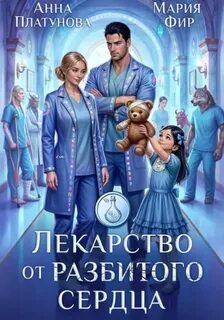 Лекарство от разбитого сердца - Платунова Анна, Фир Мария