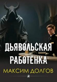 Дьявольская работёнка - Долгов Максим