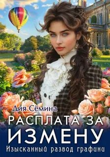 Расплата за измену. Изысканный развод графини - Сёмина Дия