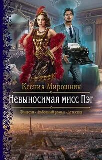Невыносимая мисс Пэг - Мирошник Ксения
