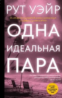 Одна идеальная пара - Уэйр Рут