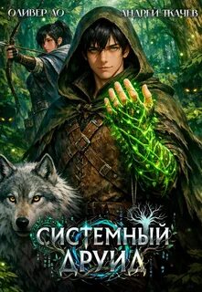 Системный Друид. Том 1 - Ткачев Андрей, Ло Оливер